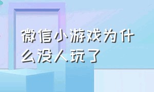 微信小游戏为什么没人玩了