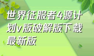 世界征服者4源计划v版破解版下载最新版（世界征服者4源计划无敌修改版）