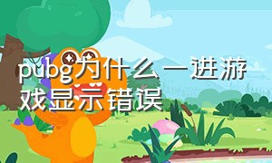 pubg为什么一进游戏显示错误