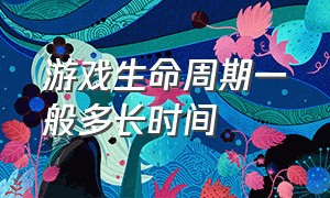 游戏生命周期一般多长时间（游戏一般能存活几年）