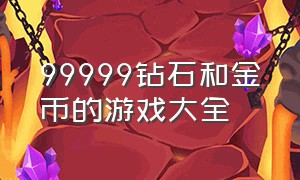 99999钻石和金币的游戏大全