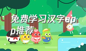 免费学习汉字app推荐