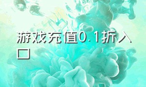 游戏充值0.1折入口