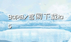 gopay官网下载ios