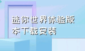 迷你世界体验版本下载安装