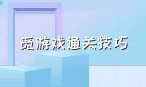 觅游戏通关技巧