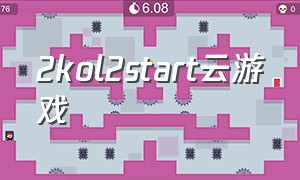 2kol2start云游戏