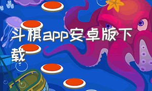 斗棋app安卓版下载