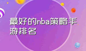 最好的nba策略手游排名（nba手游排行榜第一名）