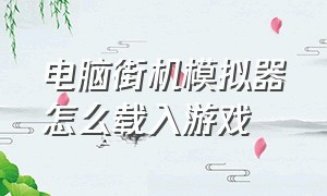 电脑街机模拟器怎么载入游戏