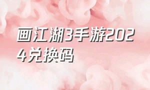 画江湖3手游2024兑换码
