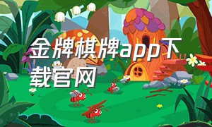 金牌棋牌app下载官网