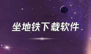 坐地铁下载软件