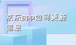 京东app如何更新信息（京东app官网）