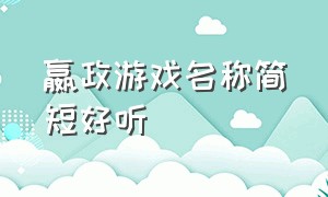 嬴政游戏名称简短好听