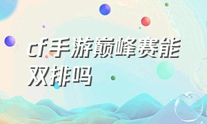 cf手游巅峰赛能双排吗