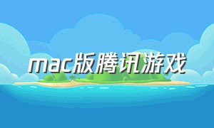 mac版腾讯游戏