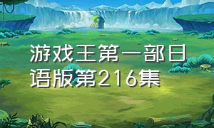 游戏王第一部日语版第216集