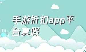 手游折扣app平台真假