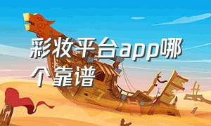 彩妆平台app哪个靠谱