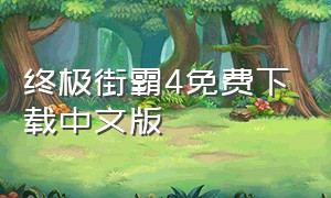 终极街霸4免费下载中文版