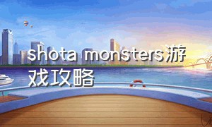 shota monsters游戏攻略