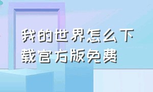 我的世界怎么下载官方版免费