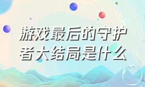 游戏最后的守护者大结局是什么（最后生还者游戏剧情大结局）