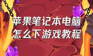 苹果笔记本电脑怎么下游戏教程