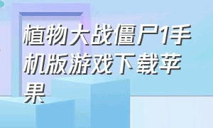 植物大战僵尸1手机版游戏下载苹果