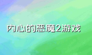 内心的恶魔2游戏（电影内心的恶魔2019豆瓣）