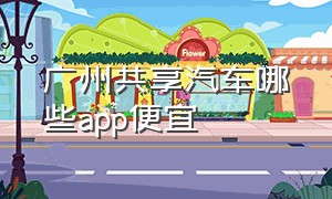 广州共享汽车哪些app便宜