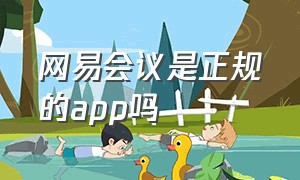 网易会议是正规的app吗