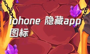 iohone 隐藏app图标