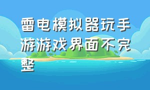 雷电模拟器玩手游游戏界面不完整