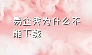 易企秀为什么不能下载（易企秀免费版本可以公司用吗）