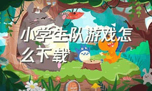 小学生队游戏怎么下载