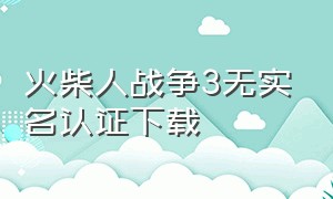 火柴人战争3无实名认证下载