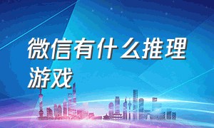 微信有什么推理游戏