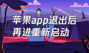 苹果app退出后再进重新启动