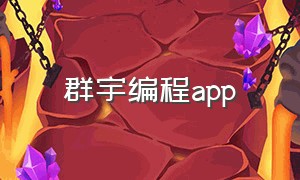 群宇编程app