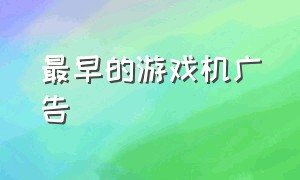 最早的游戏机广告（80年代香港游戏机广告）