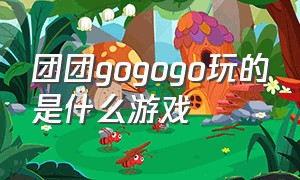 团团gogogo玩的是什么游戏