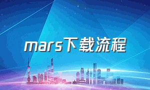 mars下载流程