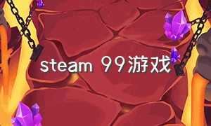 steam 99游戏