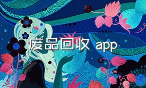 废品回收 app