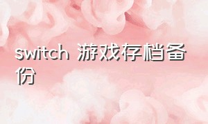 switch 游戏存档备份