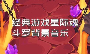 经典游戏星际魂斗罗背景音乐