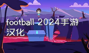 football 2024手游汉化