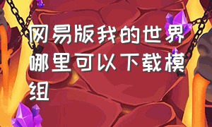 网易版我的世界哪里可以下载模组